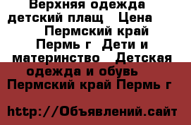 Верхняя одежда - детский плащ › Цена ­ 300 - Пермский край, Пермь г. Дети и материнство » Детская одежда и обувь   . Пермский край,Пермь г.